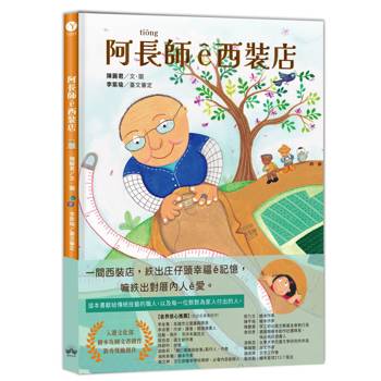 阿長師ê西裝店【台文繪本】：一針一線紩出幸福ê記憶（附朗讀音檔+西裝店小百科台語學習）