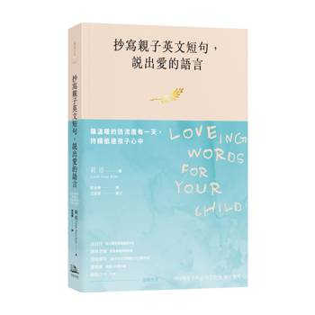 抄寫親子英文短句，說出愛的語言：讓溫暖的話流進每一天，持續抵達孩子心中