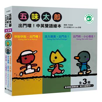 五味太郎「出門嘍！中英雙語繪本」系列（共三冊，附QR Code音檔）：1.快點快點，出門嘍！Going Out in a Hurry! 2.活力滿滿，出門去！Going Out Full of Energy! 3.出門時，小心慢走！Going Out with Care!