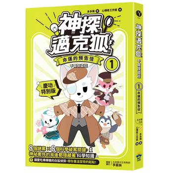 神探邁克狐(慶功特別版) 千面怪盗篇(1)：命運的預告信