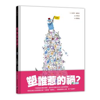 塑誰惹的禍？