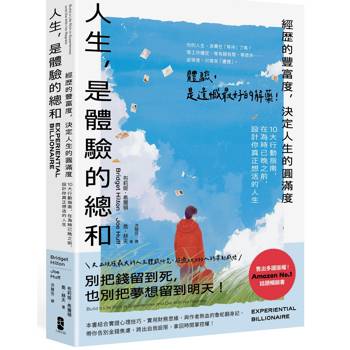 【電子書】人生，是體驗的總和