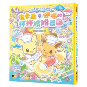 歡迎光臨！寶可夢咖啡店：皮卡丘與伊布的拌拌繽紛百匯【閃亮亮料理】