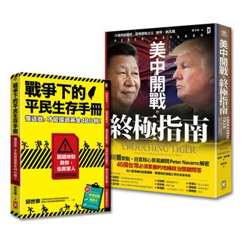 台灣人必讀的地緣戰爭生存套書：掌握白宮思維的底層邏輯，與平民自救策略《美中開戰的終極指南》＋《戰爭下的平民生存手冊》（套書2冊）