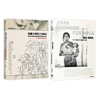 臺灣踏查記（2冊套書）尋找湯姆生＋光緒十四年（1888）臺灣內山番社地輿全圖所見的新北山區