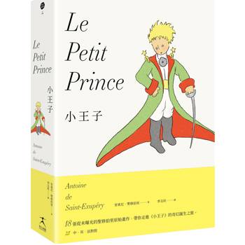 小王子（最完整的小王子版本〔中英法對照〕＋18張從未曝光的聖修伯里原始手稿，帶你走進小王子的奇幻誕生之旅）