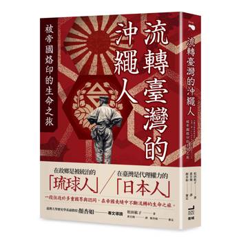 流轉臺灣的沖繩人：被帝國烙印的生命之旅