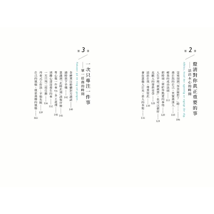 北歐時間:世界第一幸福國度教會我的事 北歐時間:世界第一幸福國度教會我的事