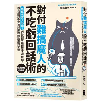對付難搞魔人的不吃虧回話術：憨厚老實人必讀！巧妙回擊無理要求和提問，而且絕對不會被討厭的圓融應對之道【停止內傷小本本】