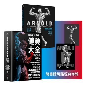 阿諾史瓦辛格健美全套（阿諾史瓦辛格之健美教育 ＋ 阿諾史瓦辛格之健美大全）