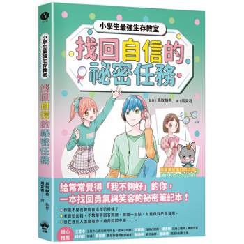 找回自信的祕密任務【小學生最強生存教室】SEL情緒教育漫畫