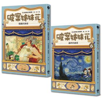 破案姊妹花(5)+(6)【經典套組】