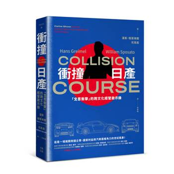 衝撞日產：「戈恩衝擊」的跨文化經營啟示錄