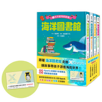 海洋圖書館系列（共四冊，限量贈送「Xpark門票9折優惠及摺紙套組兌換券」）