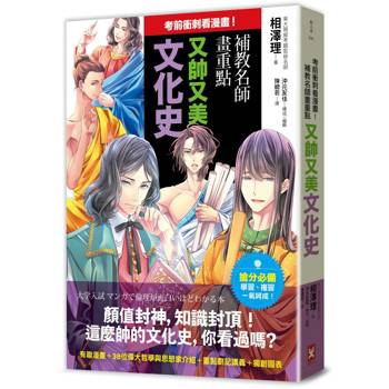 考前衝刺看漫畫！補教名師畫重點【又帥又美文化史】