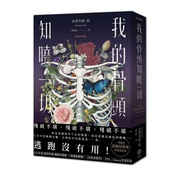 我的骨頭知曉一切【暢銷珍藏版】（《紐約時報》暢銷回憶錄，一部關於創傷與修復的真實故事）