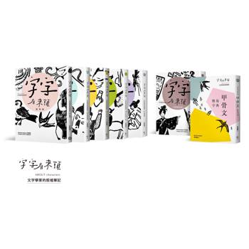 字字有來頭 文字學家的殷墟筆記1-6＋甲骨文簡易字典套書組