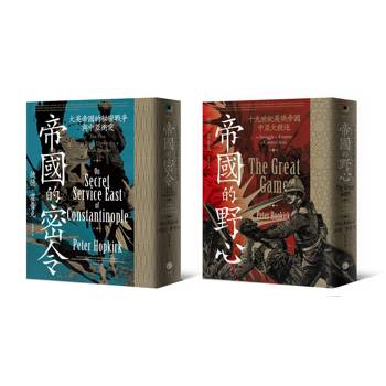 中亞大競逐（2冊套書）帝國的野心＋帝國的密令