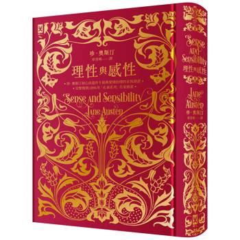 理性與感性【完整復刻1896年「孔雀系列」名家插畫．燙金精裝典藏版】：珍．奧斯汀初心出道作｜經典愛情抉擇的永恆辯證