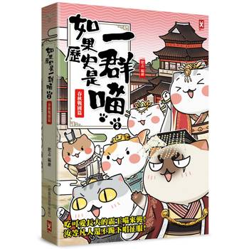 如果歷史是一群喵(2)：春秋戰國篇【萌貓漫畫學歷史】(暢銷二版)