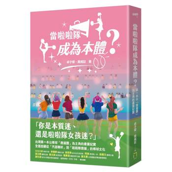 當啦啦隊成為本體？從草根應援、韓風來襲到大女團時代，從「簡樸野球」到「錢進球場」，第一本以「應援團」為主角的產業紀實
