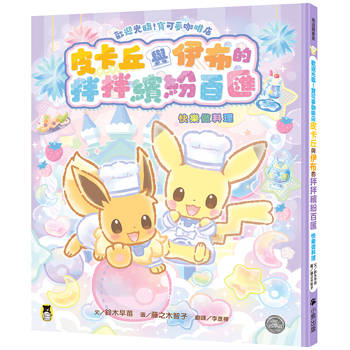 歡迎光臨！寶可夢咖啡店：皮卡丘與伊布的拌拌繽紛百匯【快樂做料理】