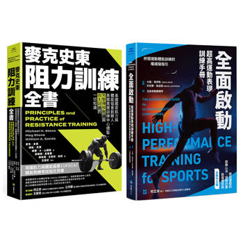美國運動科學訓練經典套書（麥克史東阻力訓練全書+全面啟動）