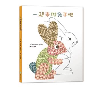 一起來做兔子吧（二版）