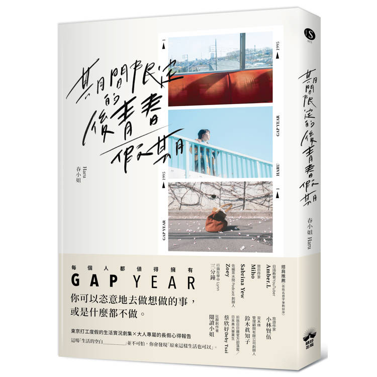 期間限定的後青春假期:用GAP YEAR開啟愛的自我練習 期間限定的後青春假期:用GAP YEAR開啟愛的自我練習