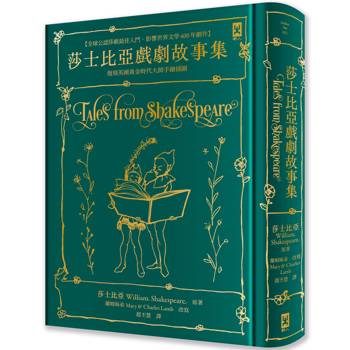 莎士比亞戲劇故事集【全球公認莎劇最佳入門．影響世界文學400年劇作．蘭姆姊弟暢銷易讀版】 ：復刻英國黃金時代手繪插圖（全譯本｜燙金精裝）