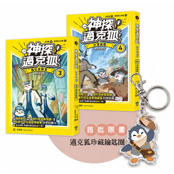 神探邁克狐 獠牙危機篇(3+4)：限量贈品壓克力鑰匙圈