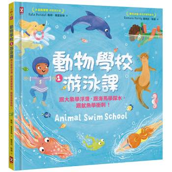 動物學校(1)游泳課：跟大象學浮潛，跟海馬學踩水，跟魷魚學衝刺！
