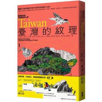 臺灣的紋理1：自然篇—地質地景、生物演化、環境變遷極簡史冊