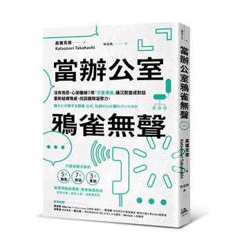 當辦公室鴉雀無聲：沒有抱怨，心卻離線？用「交疊溝通」讓沉默變成對話，重新組織情感、找回團隊凝聚力