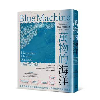 萬物的海洋：看藍色機器如何驅動地球的呼吸、形塑我們看見的世界
