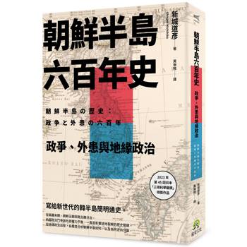 朝鮮半島六百年史：政爭、外患與地緣政治