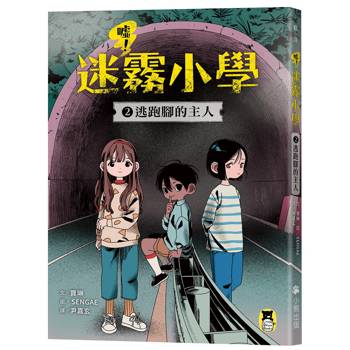 噓！迷霧小學2：逃跑腳的主人