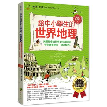 給中小學生的世界地理(下冊)：美國最會說故事的校長爺爺，帶你環遊地球、發現世界【全美中小學生指定閱讀】(全彩插圖．暢銷紀念版)