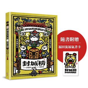 神仙府綺異誌：封城榜（雙頭書設計；臺文小說×華文翻譯）【隨書贈福田流福氣書卡】