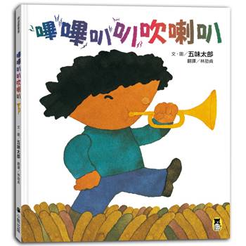 嗶嗶叭叭吹喇叭（五味太郎陪孩子吹出怪聲，也吹出笑聲）