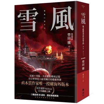 雪風的記憶，因你閱讀，而再次被喚醒