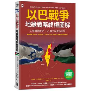 以巴戰爭．地緣戰略終極圖解【6場關鍵衝突╳56個全局視角問答】：附✦「戰爭時間線」重點速讀年表