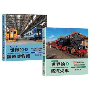 世界的鐵道博物館82間x世界的蒸汽火車300輛（世界鐵道大探索1+2全新增訂版）【鐵道圖鑑最齊全】