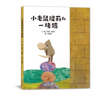 小老鼠緹莉和一堵牆（二版）