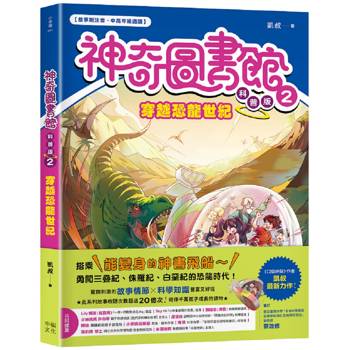 神奇圖書館 科普版(2)：穿越恐龍世紀（中高年級適讀）