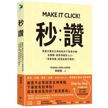 秒讚【暢銷典藏版】：奧美文案女王林桂枝的17堂寫作課，從邏輯、創意到破防人心，「流量海嘯」就是這樣引爆的！
