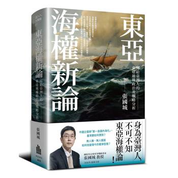 東亞海權新論：寫給臺灣人的東亞地緣政治及戰略分析