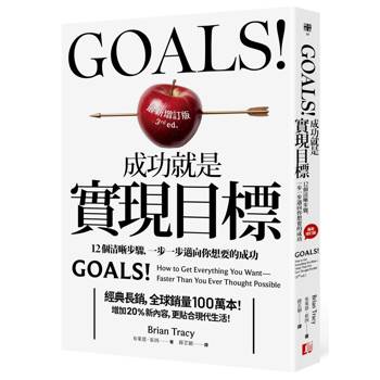 Goals!成功就是實現目標：12個清晰步驟，一步一步邁向你想要的成功（最新增訂版）