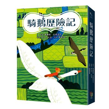 騎鵝歷險記（諾貝爾文學獎得主名著120週年紀念版：五十多幅絕美彩色插畫，附尼爾斯旅行地圖）