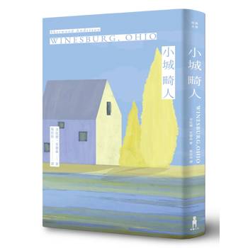 小城畸人（創作110年紀念，臺灣全新譯本）